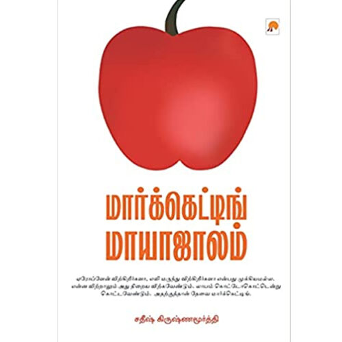 மார்க்கெட்டிங் மாயாஜாலம்